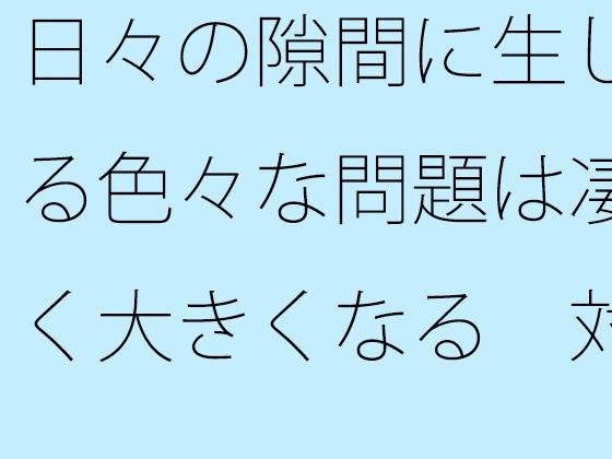 日々の隙間に生じる色々な問題は凄く大きくなる  対処が大変・・・ メイン画像