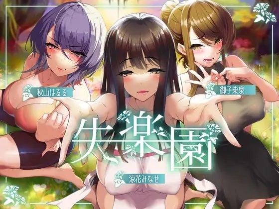 失楽園-色欲を満たす踏み入ってはいけない危険な場所 メイン画像
