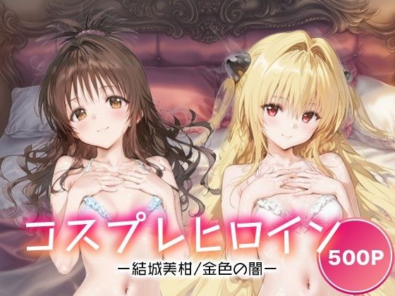 コスプレヒロイン_結城美柑/金色の闇 メイン画像