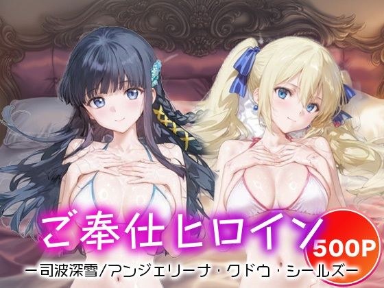 ご奉仕ヒロイン_司波深雪/アンジェリーナ・クドウ・シールズ メイン画像