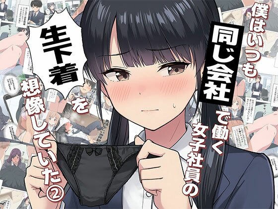 【漫画】僕はいつも同じ会社で働く女子社員の生下着を想像していた2  下着泥棒撃破＆生パンティゲット編 メイン画像
