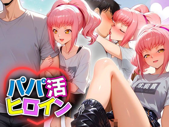 パパ活ヒロイン 〜今日もマンコで稼ぎます〜  アールストレイム編 メイン画像