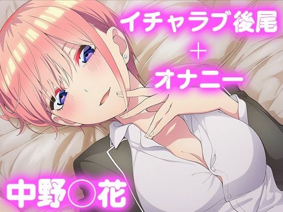 彼氏のあなたといちゃラブ後尾 中野◯花 メイン画像