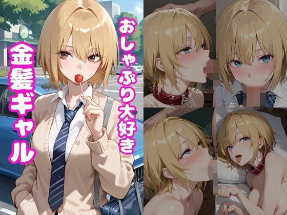 おしゃぶり大好き金髪ギャル メイン画像