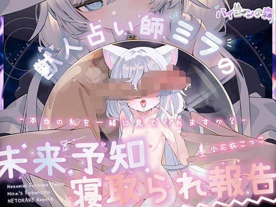 【完全純愛】獣人占い師ミラの未来予知寝取られ報告〜本当の私を一緒に見てくれますか？〜 メイン画像