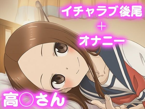 彼氏のあなたといちゃラブ後尾 高◯さん メイン画像