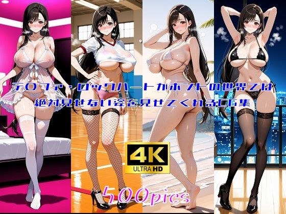 テ〇ファ・ロックハートがホントの世界では絶対見せてくれない姿を見せてくれるCG集 メイン画像