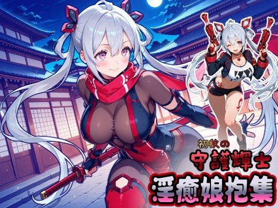 初秋の守護輝士 淫癒娘抱集 メイン画像