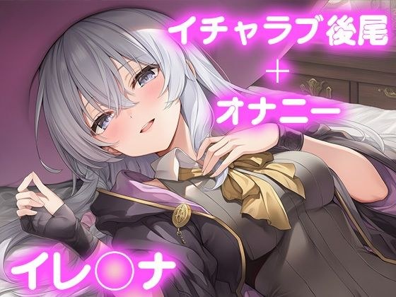彼氏のあなたといちゃラブ後尾 イレ◯ナ メイン画像