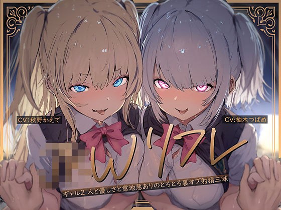 【W裏オプ】JKWリフレ〜ギャル2人と優しさと意地悪ありのとろとろ裏オプ射精三昧〜