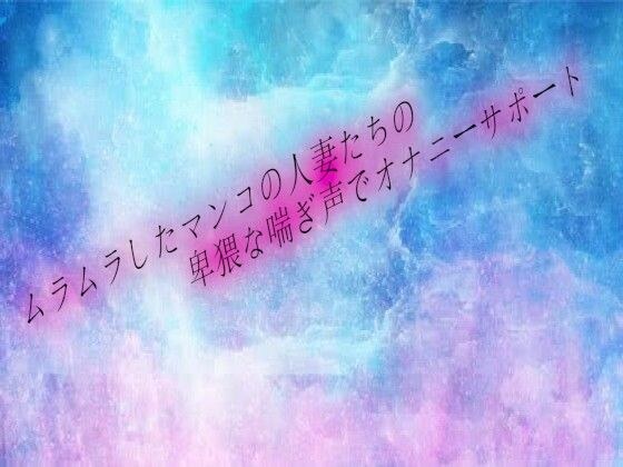 ムラムラしたマンコの人妻たちの卑猥な喘ぎ声でオナニーサポート メイン画像
