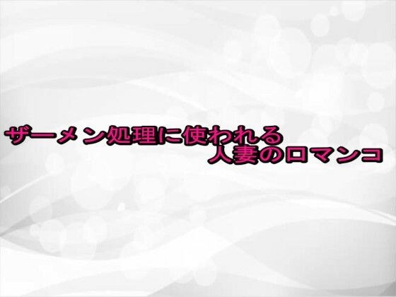 ザーメン処理に使われる人妻の口マンコ メイン画像