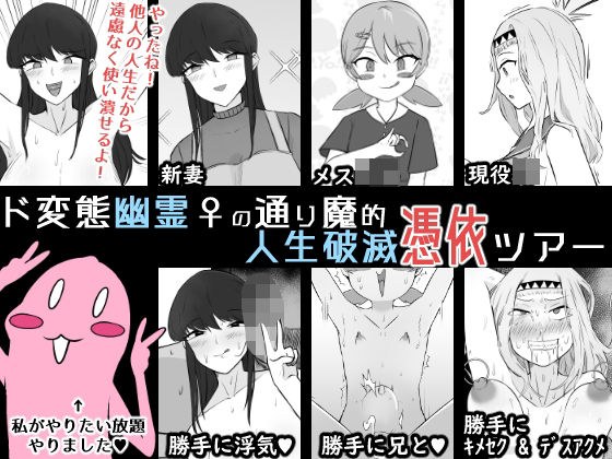 ド変態幽霊♀の通り魔的人生破滅憑依ツアー メイン画像