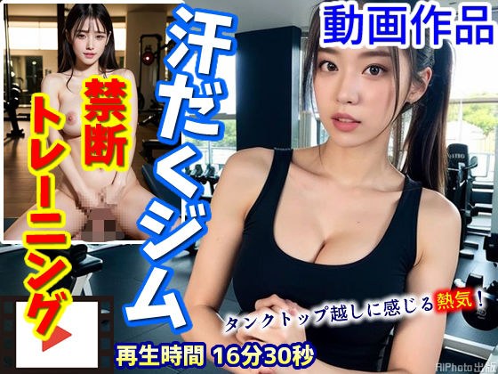 【動画】タンクトップ越しに感じる熱気！汗だくジムでの禁断トレーニング メイン画像