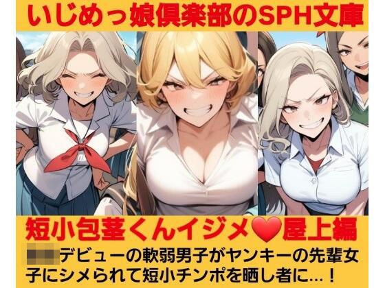 いじめっ娘倶楽部のSPH文庫 短小包茎くんイジメ 屋上編 第1話 ヤンキーデビューの軟弱男子が不良の先輩女子にシメられて短小包茎チンポを晒し者に メイン画像