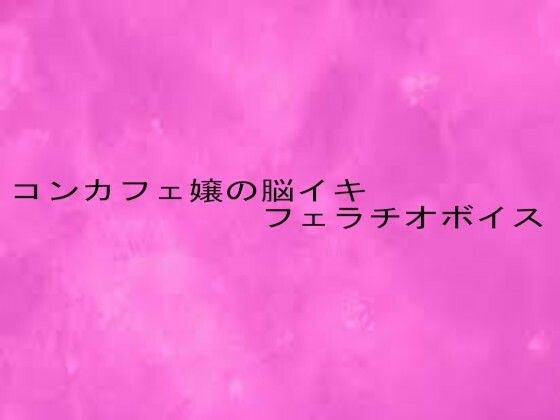 コンカフェ嬢の脳イキフェラチオボイス メイン画像