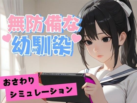 無防備な幼馴染 メイン画像