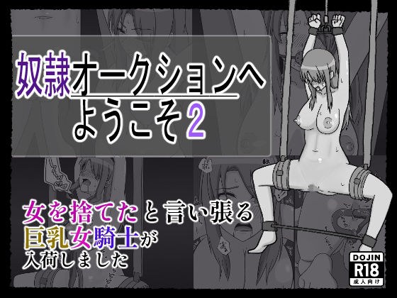 奴〇オークションへようこそ2 メイン画像