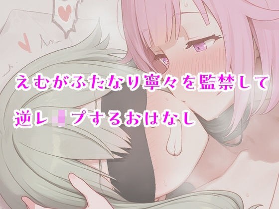 えむがふたなり寧々を監禁して逆レ〇プするおはなし メイン画像