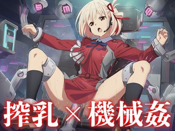 機械に犯●れる錦木◯束