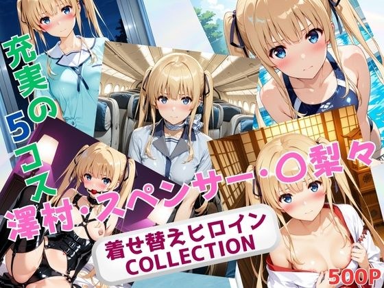 着せ替えヒロインCOLLECTION  ー澤村・スペンサー・〇梨々ー メイン画像