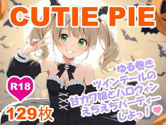 CUTIE PIE - ゆる巻きツインテールちゃんとハロウィンえちえちパーティー メイン画像