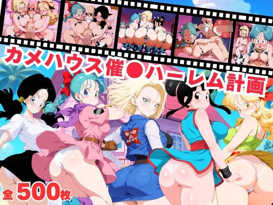 【寝取られ】カメハウス催●ハーレム計画 メイン画像
