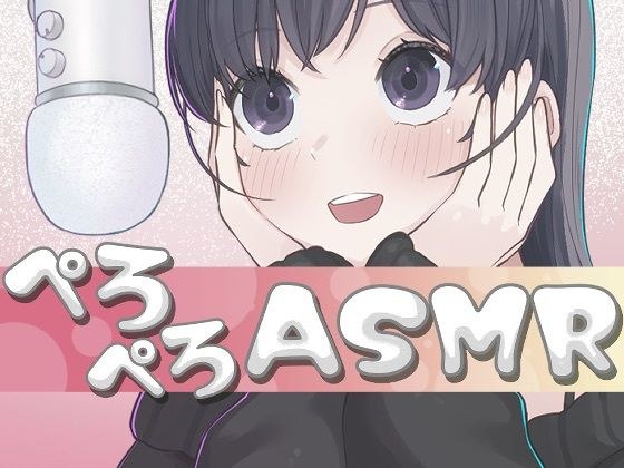 30分間ぺろぺろ舐め音ASMR メイン画像