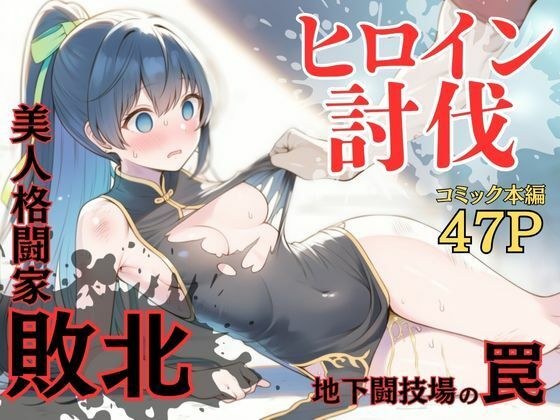 ヒロイン討伐No，4 地下闘技場の罠 メイン画像