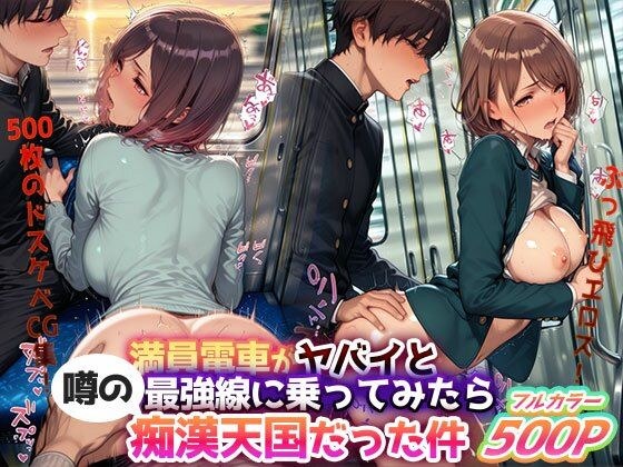 Flying Eros! ``When I rode on the most crowded train line that was rumored to be dangerous, it turned out to be a molester's heaven'' - A collection of 500 lewd CG images! メイン画像