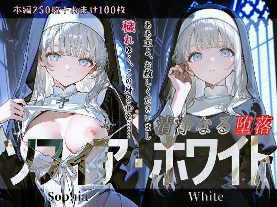ソフィア・ホワイト『清浄なる堕落』 メイン画像