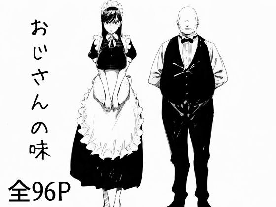 おじさんの味 メイン画像