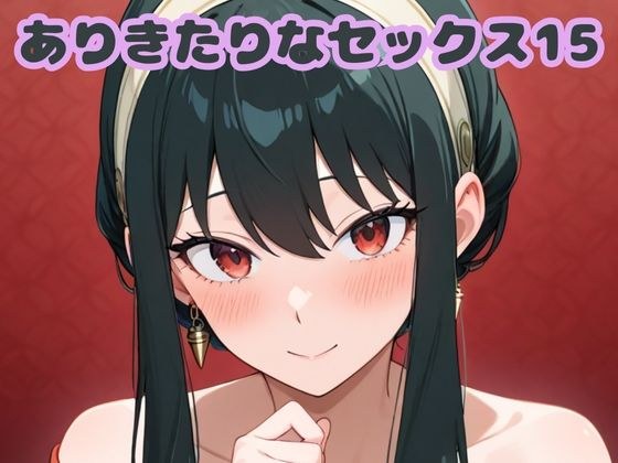 ありきたりなセックス15 メイン画像
