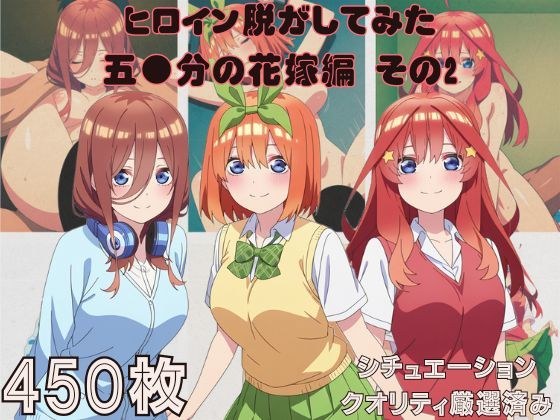 『五●分の花嫁 その2』ヒロイン脱がしてみた スマホでも見やすい縦型 ムキムキ色黒モブがヤリたい放題 シチュエーション&クオリティ厳選済み450枚! メイン画像