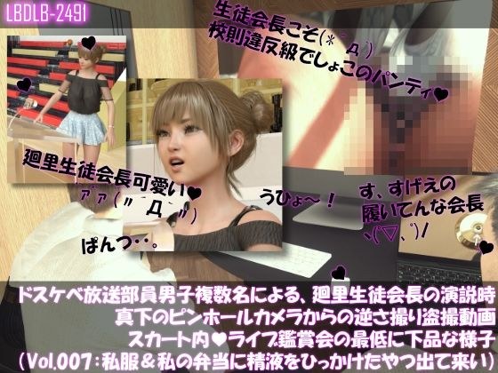 【●100▲100】ドスケベ放送部員男子複数名による、廻里生徒会長の演説時真下のピンホールカメラからの逆さ撮り盗撮動画ライブ鑑賞の様子（Vol.007:私服演説で盗撮されたフルバックパンティ・わたしの弁当箱に精液出した奴出て来い（怒）） メイン画像