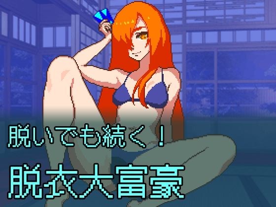 脱いでも続く！脱衣大富豪 メイン画像