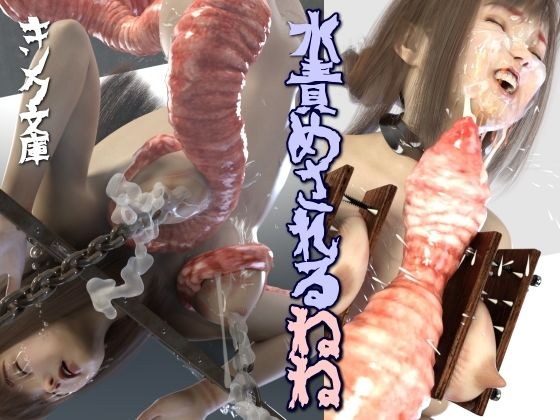 水責めされるねね メイン画像