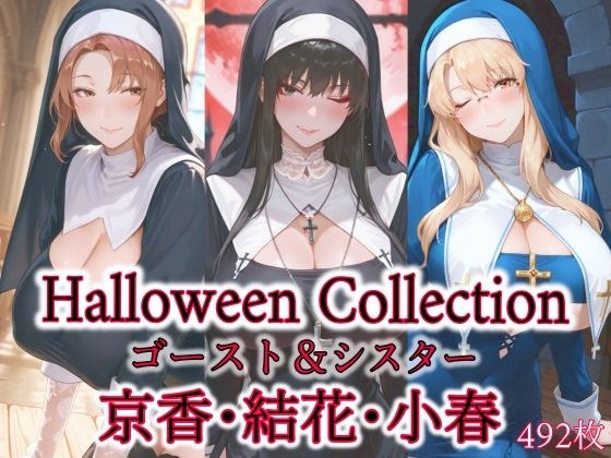 京香・結花・小春  Halloween Collection ゴースト＆シスター メイン画像