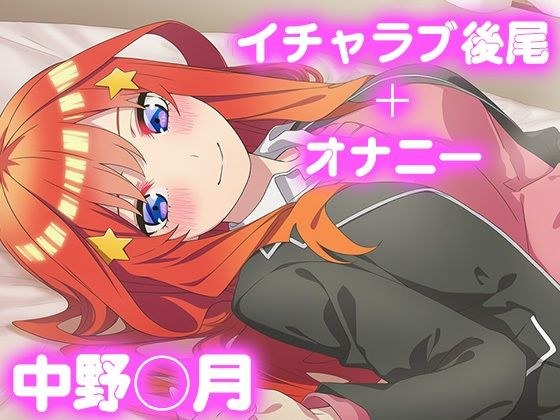彼氏のあなたといちゃラブ後尾 中野◯月 メイン画像