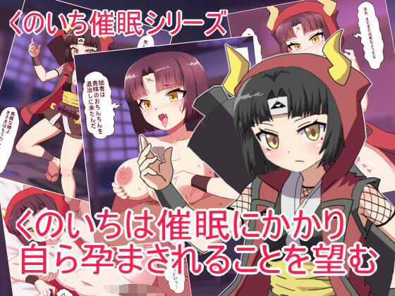 くのいちは催●にかかり 自ら孕まされることを望む メイン画像