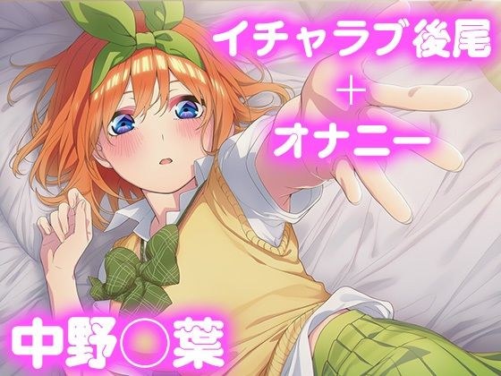彼氏のあなたといちゃラブ後尾 中野◯葉 メイン画像