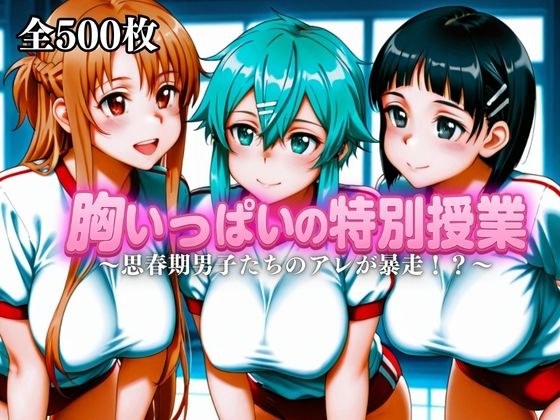 胸いっぱいの特別授業〜思春期男子たちのアレが暴走！？〜Vol.4 メイン画像