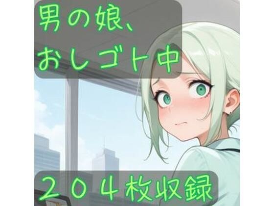 男の娘、おしゴト中 メイン画像