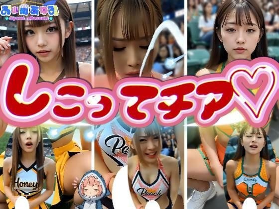 【動画】しこってチア メイン画像