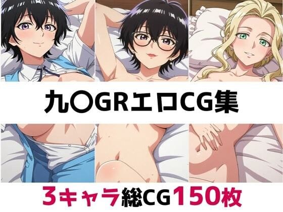 九〇GR総集編エロCG集 メイン画像