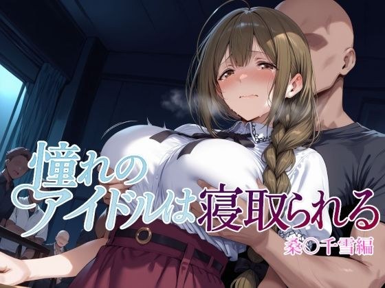 The idol you admire is cuckolded, Chiyuki Kuwa edition メイン画像