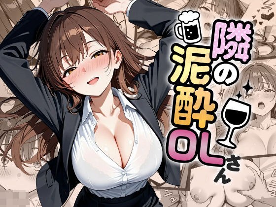 隣の泥●OLさん メイン画像