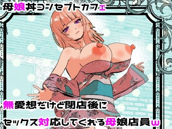 母娘丼コンセプトカフェ  無愛想だけど閉店後にセックス対応してくれる母娘店員w メイン画像