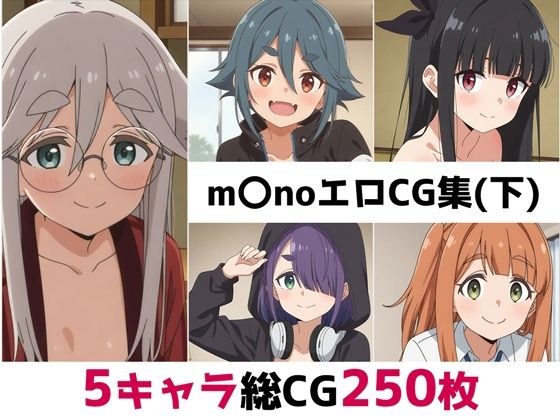 m〇no総集編エロCG集（下） メイン画像