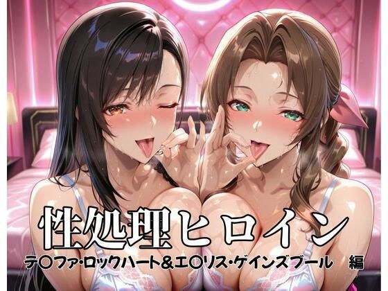性処理ヒロイン  テ〇ファ・ロックハート＆エ〇リス・ゲインズブール  編 メイン画像